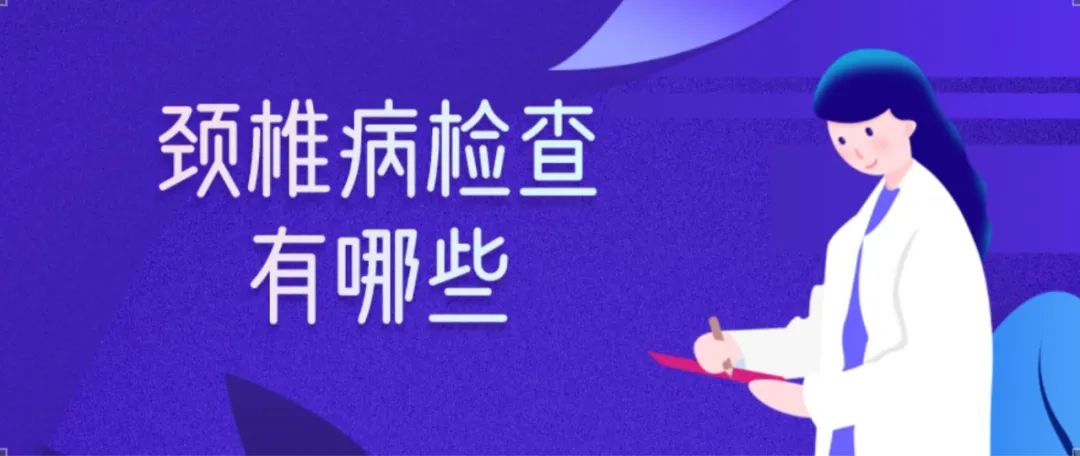 颈椎病的六种分型及专科检查,正骨治颈椎病需要几次