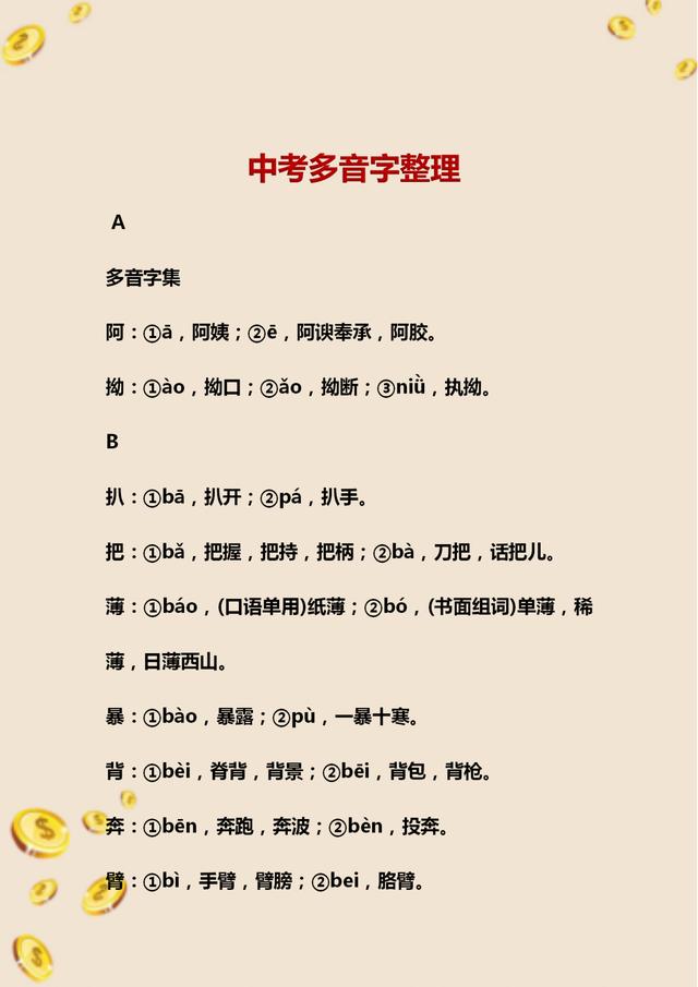 初中语文必考多音字总复习,初中语文字音题整理