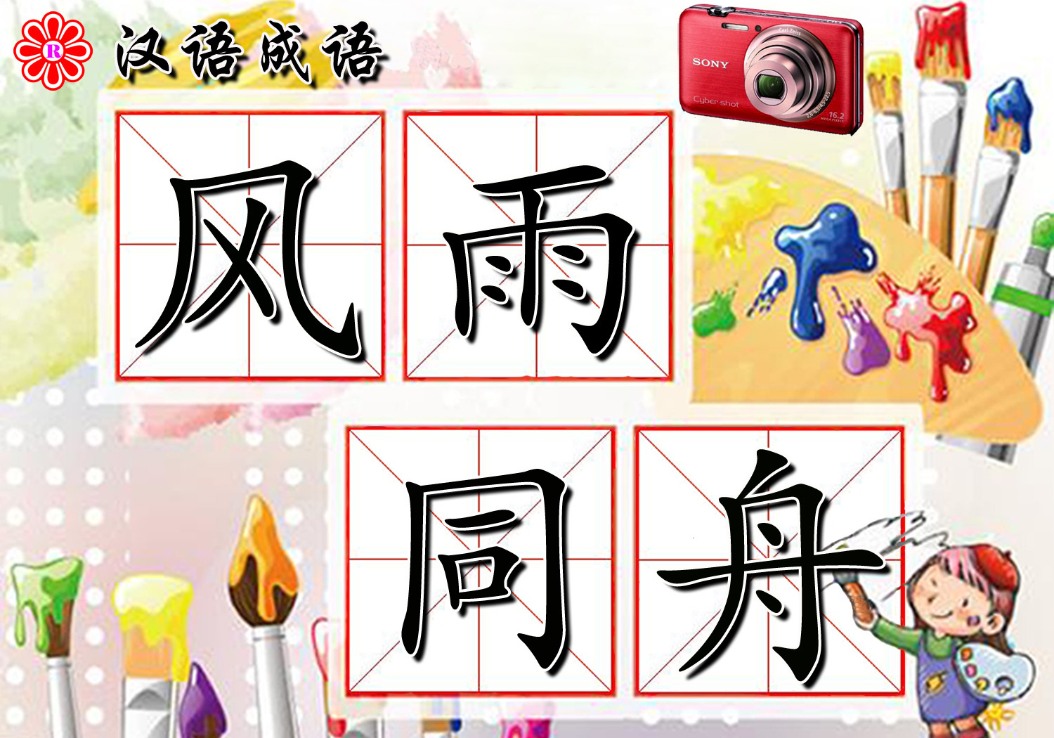 一年级有关雨的成语,小学语文知识词语成语