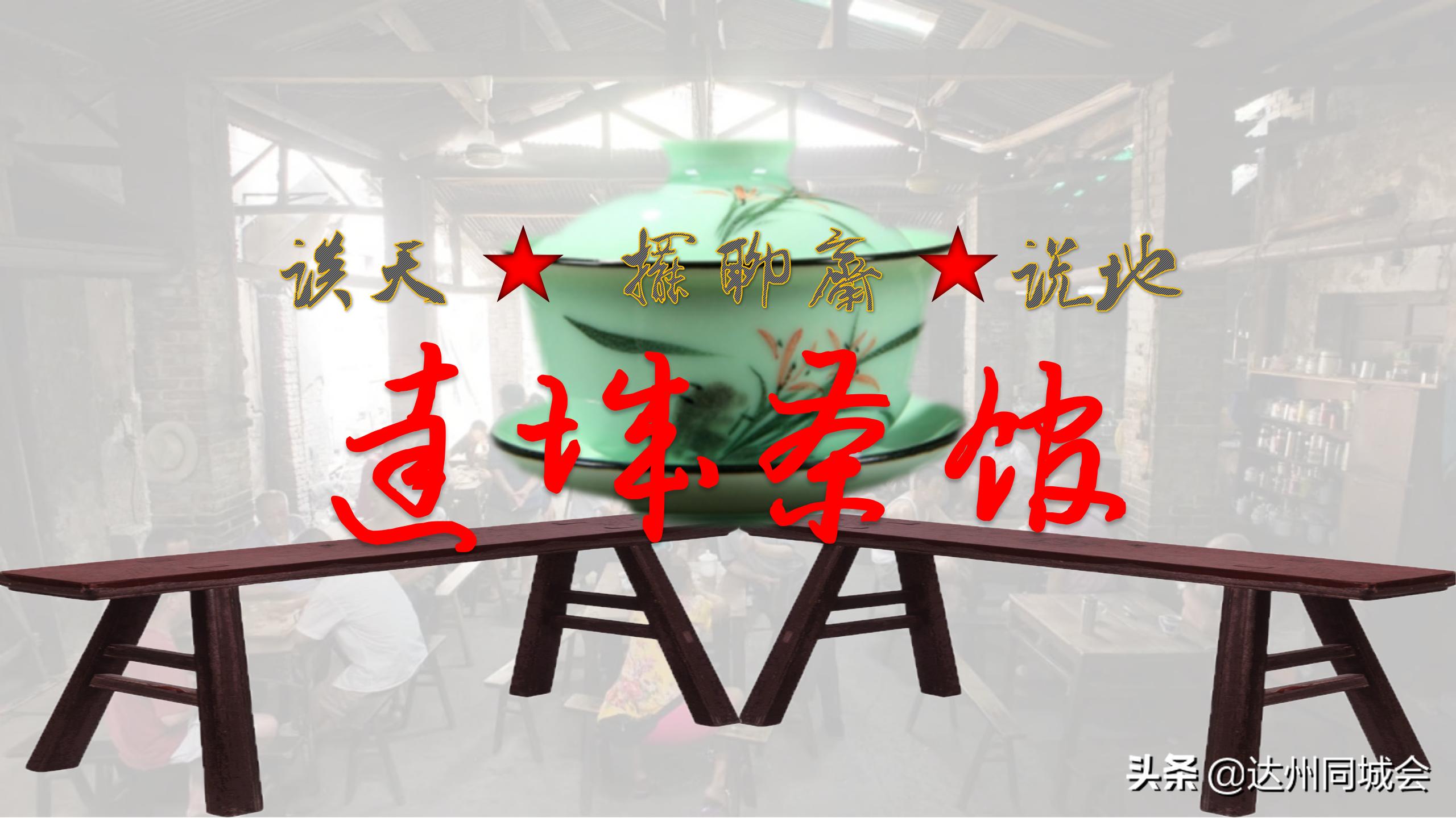 达州达城茶馆古老照片,达城茶馆