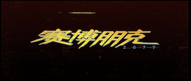 《赛博朋克2077》评测：期望越大失望越大