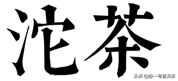沱沱茶是红茶吗,沱茶是绿茶的一种吗