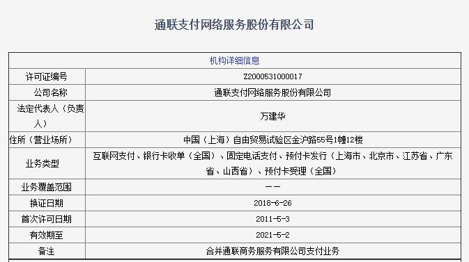 央行开罚单,通联支付处罚最新消息