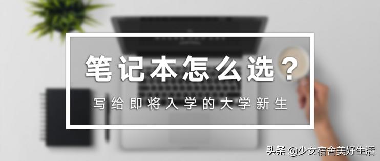 开学季买什么笔记本比较好,3000-4000元开学季笔记本电脑推荐