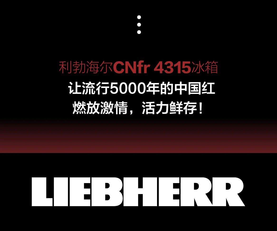 LIEBHERR利勃海尔|我们民族偏爱5000年的中国红