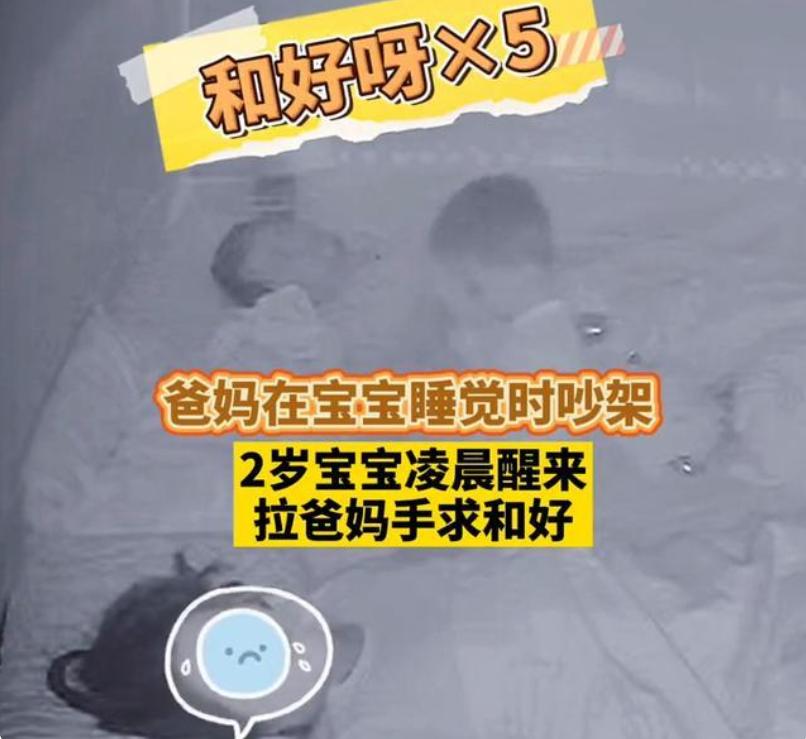 夫妻吵架等孩子睡了再下楼吵,2岁宝宝晚上吵架怎么回事