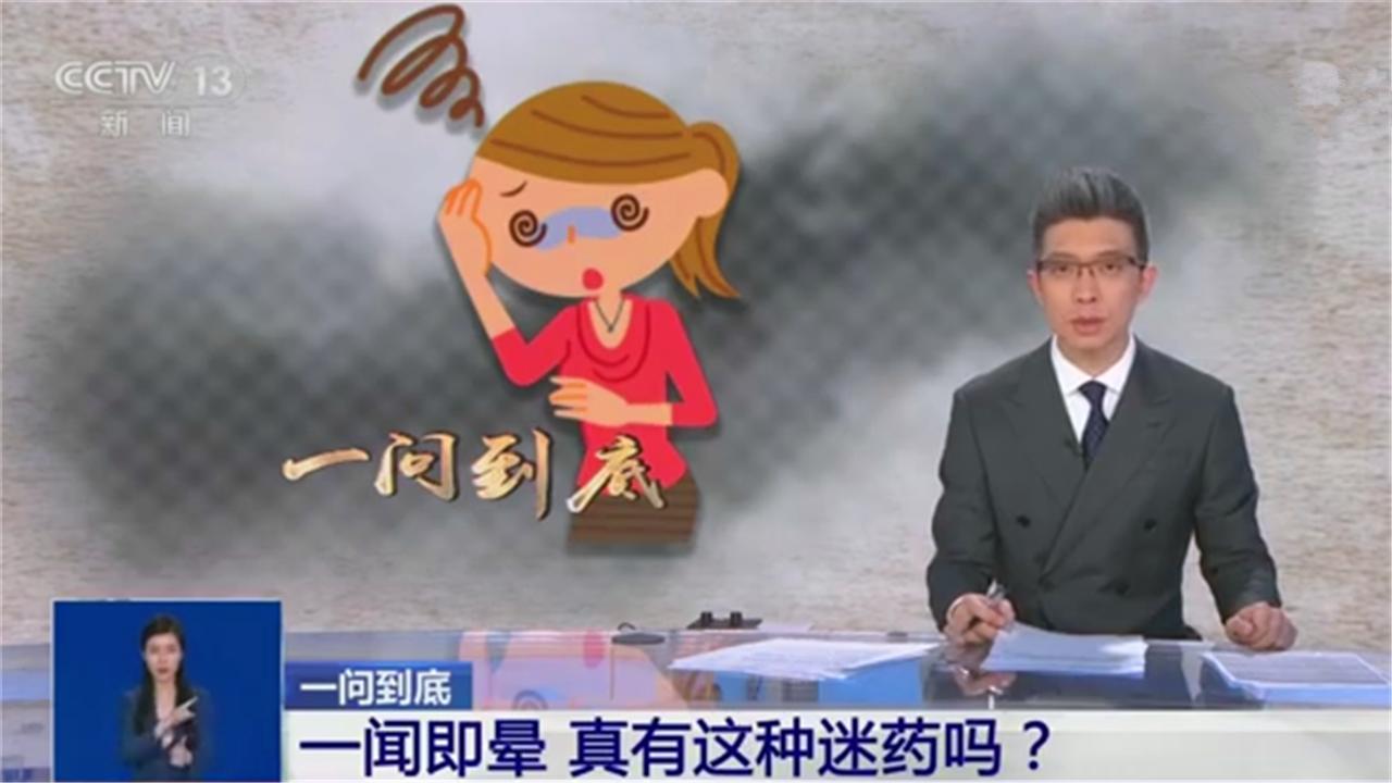 “一闻就倒”的*药迷**真的存在吗？女医生冒险亲身试验，结果怎样？