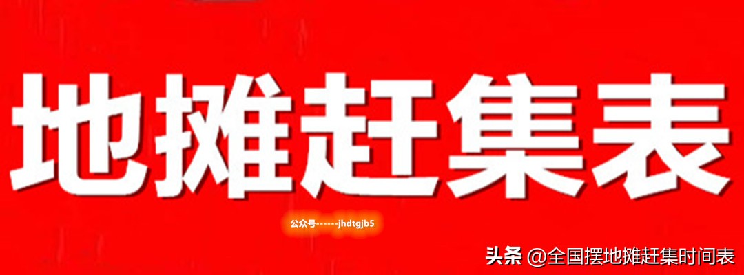 河北省石家庄市赵县赶集时间表,石家庄赶集时间表元氏县