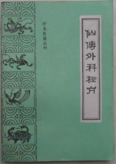 祖传外科秘方,古今验方集成