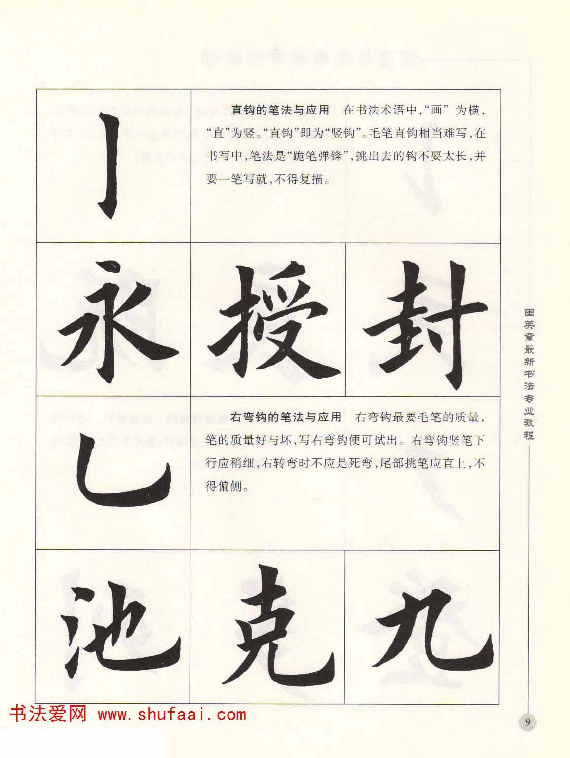 田英章欧楷字帖单字,田英章欧体毛笔楷书字帖05