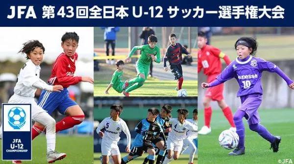 全日本u12锦标赛,日本u12足球比赛