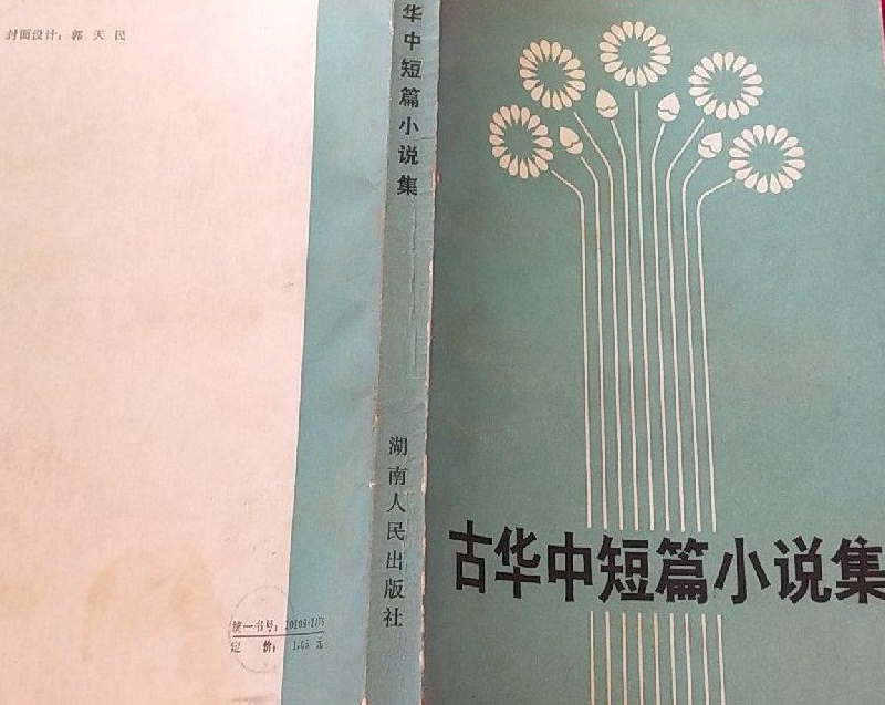 古华小说创作风格,古华是现当代作家吗