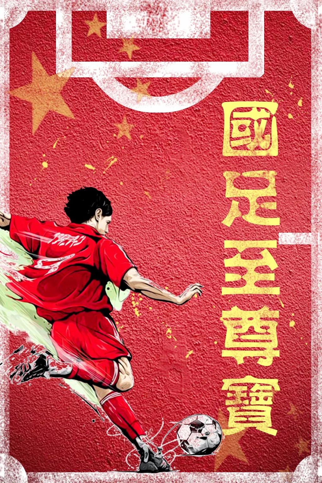 国足至尊宝第二十三章读秒绝杀国足救世主中超泰山队贡献致命一击