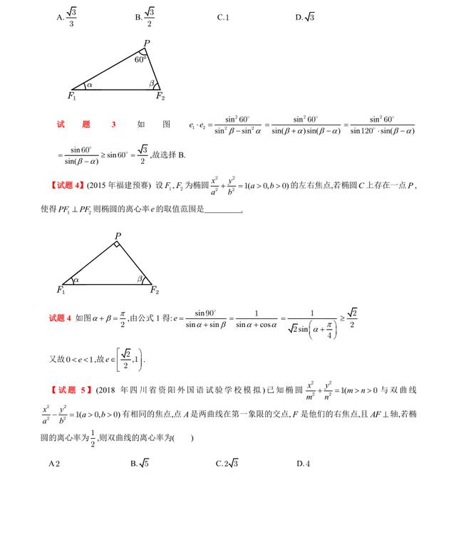 高中数学椭圆离心率经典题型,高中数学双曲线离心率秒杀技巧