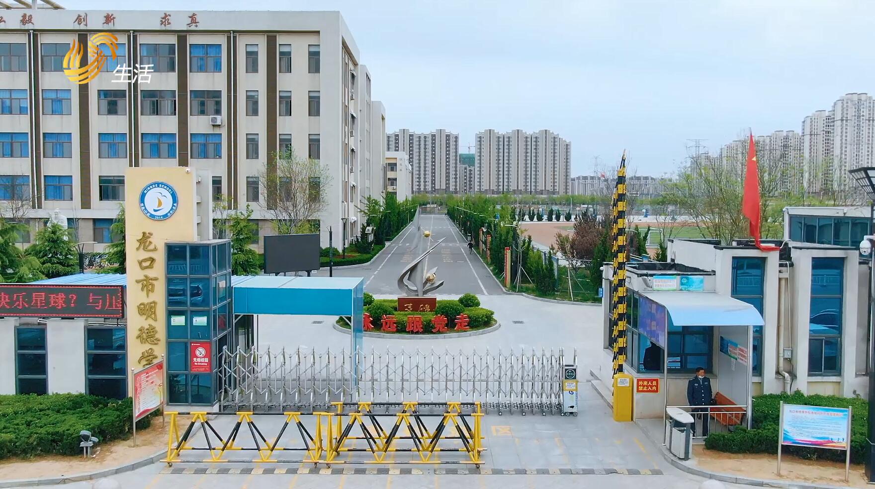 山东龙口明德学校,山东广播电视台直通车