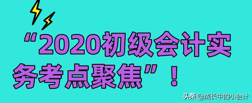 初级会计必背考点知识完整版,初级会计备考重点合集