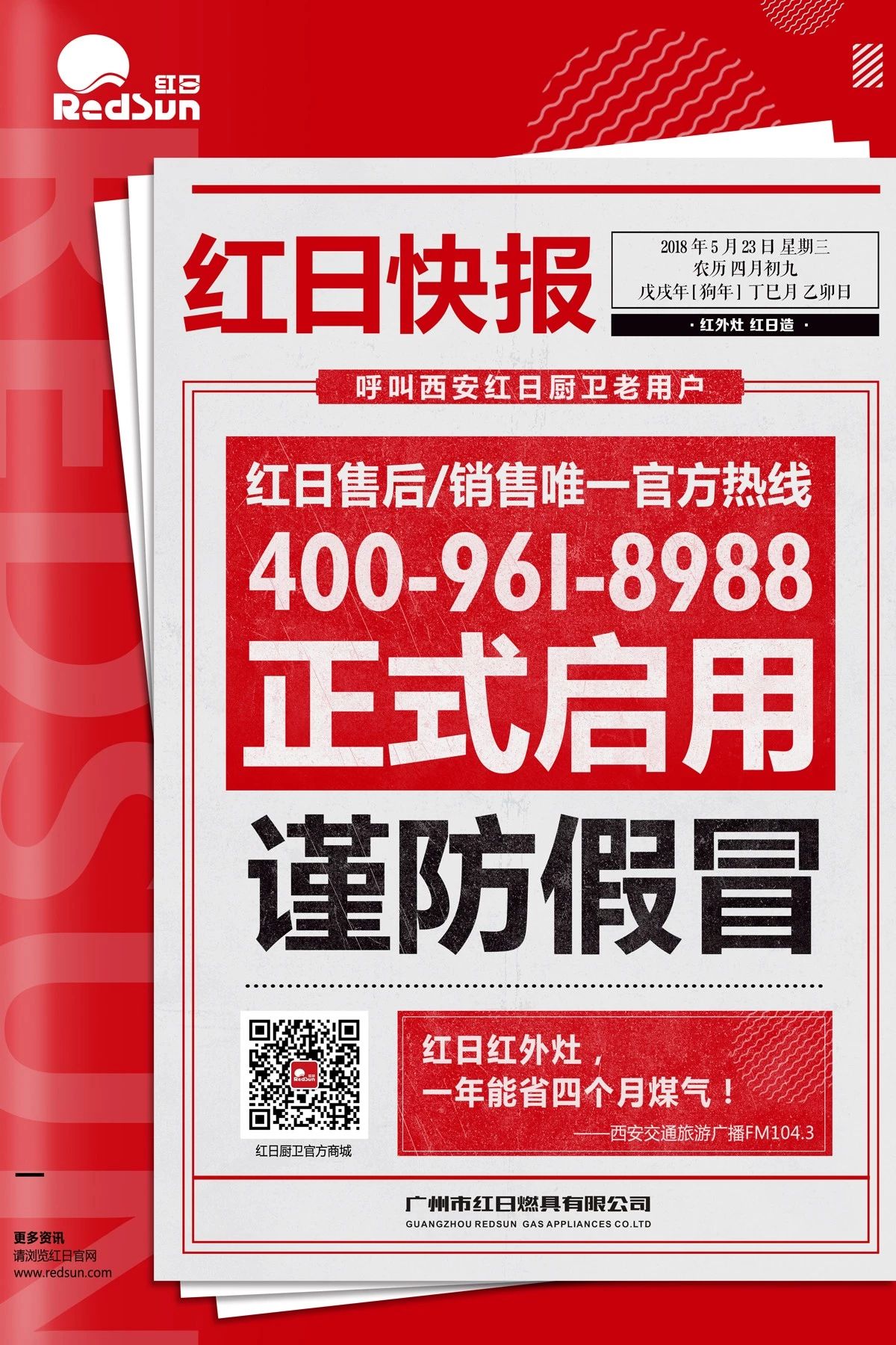 重要公告｜陕西红日厨卫官方唯一售后电话为4009618988