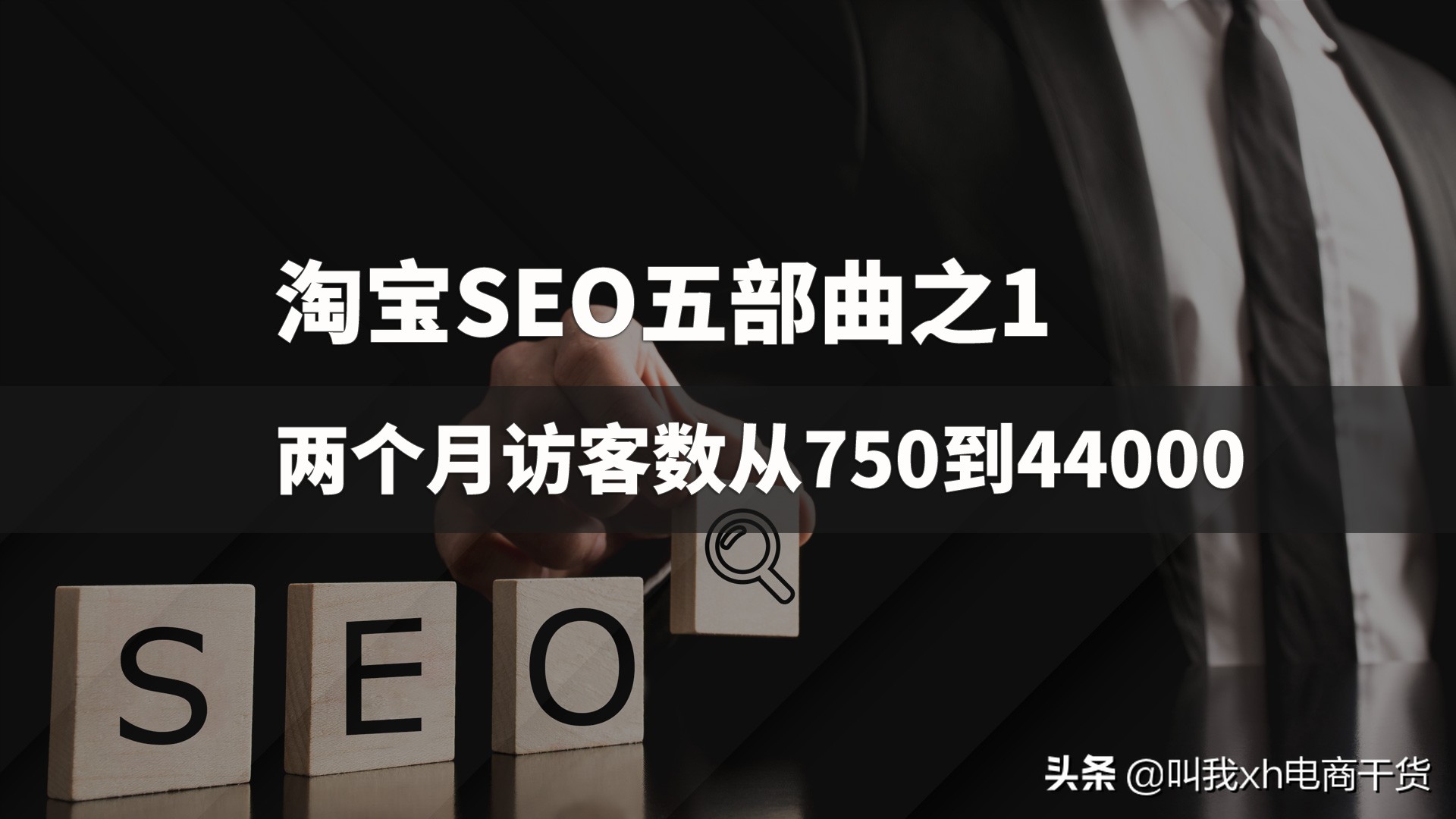 淘宝seo营销,淘宝seo实战全网最全技术攻略