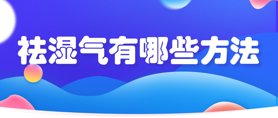 毕节市第二人民医院科普系列:湿气重会长痘吗?祛湿气方法有哪些