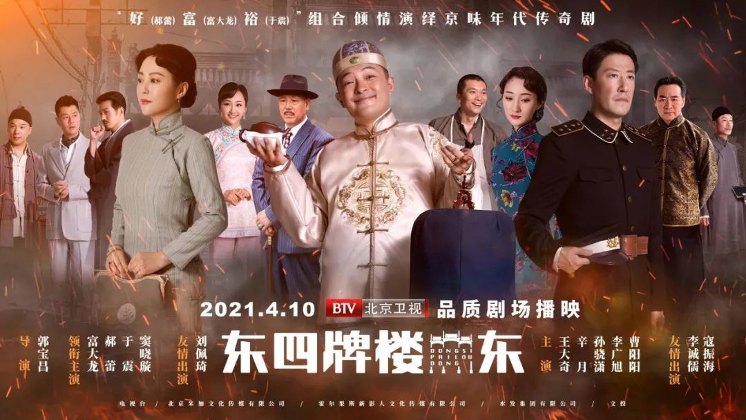 《东四牌楼东》开播！富大龙、郝蕾、于震联手演绎“京华风云”
