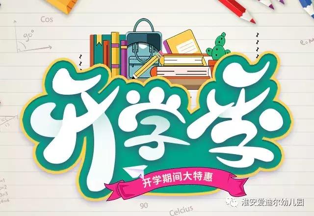 梦想之花幼儿园,梦想之花的绽放开学典礼主持稿