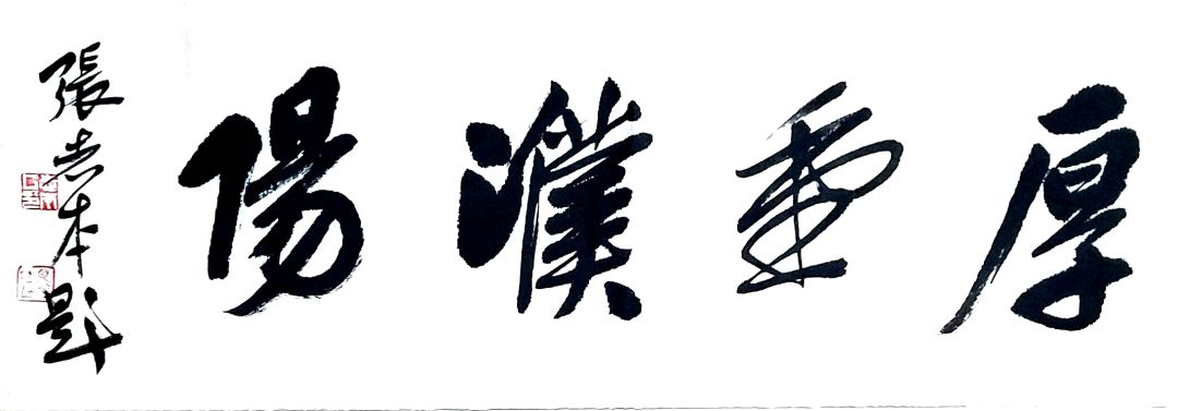 张志本书法一尺价格,张志本