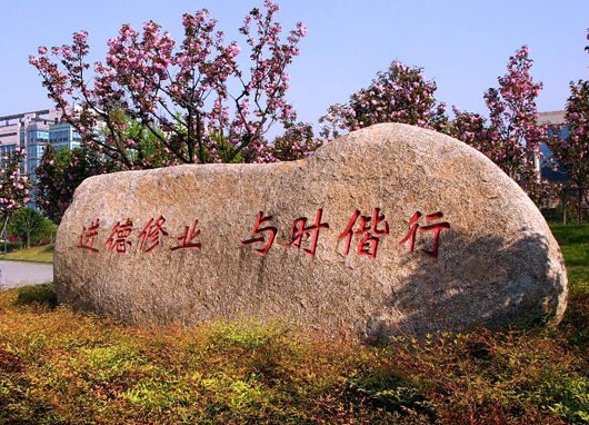 浙江大学校训解读,浙江省余姚市实验学校的校训