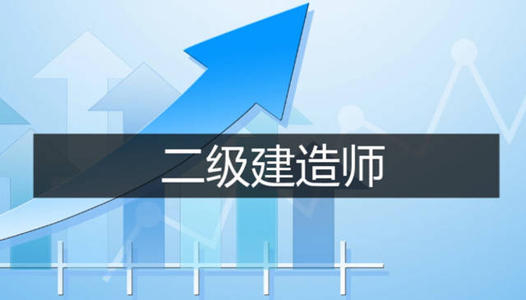 二建提前多久备考合适,快速应对二建考试的方法和捷径