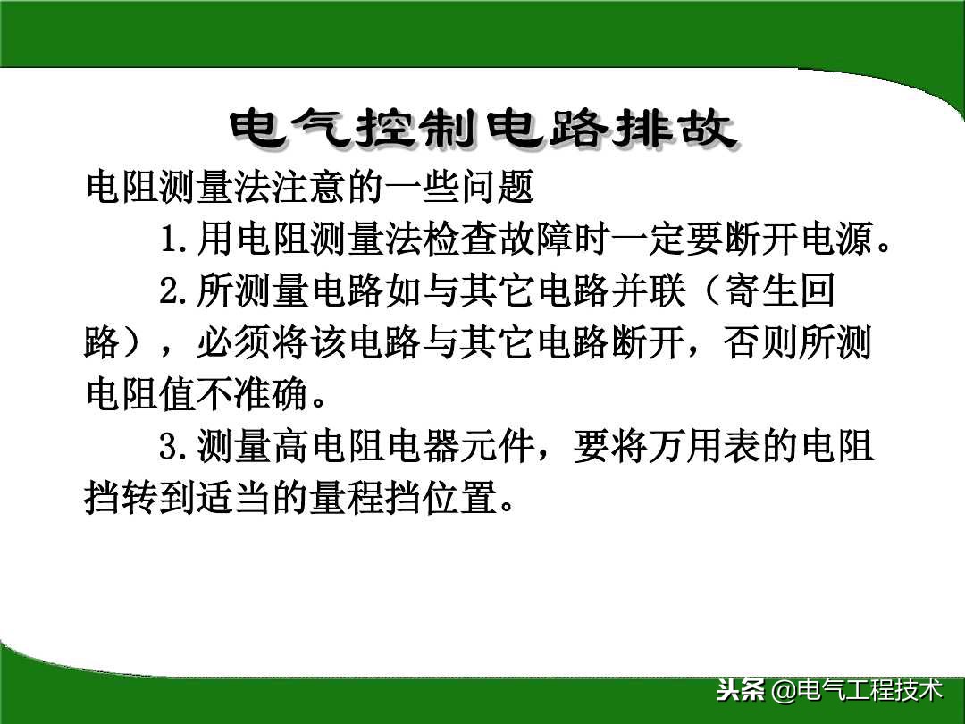 怎么快速排查电路故障？电阻法一步步教你，学电工会查故障很重要