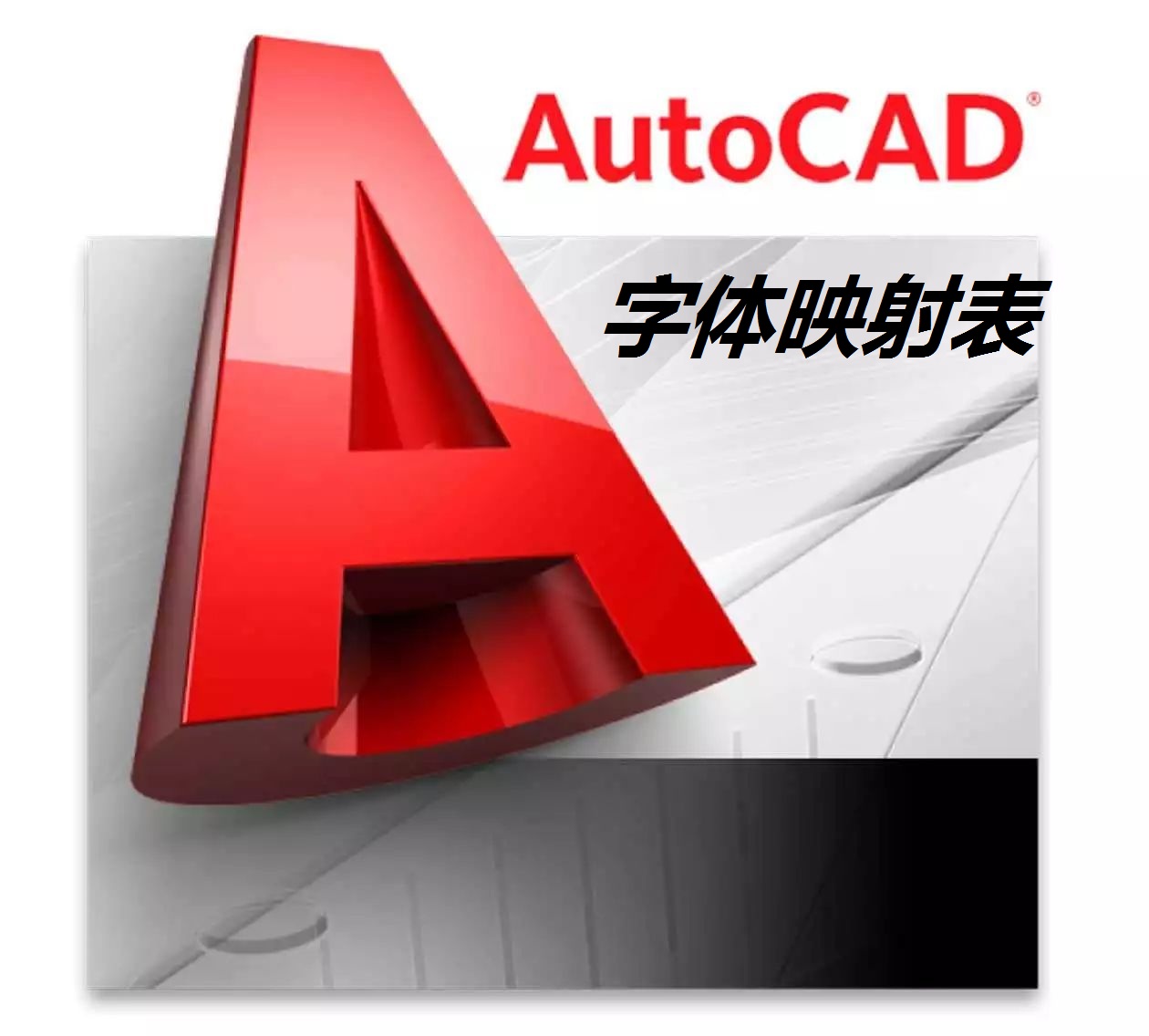 cad图纸字体不齐全怎么办,cad字体库不全怎么设置