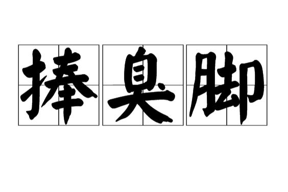 千穿万穿马屁不穿！——盘点历史上拍马屁发生的逸事
