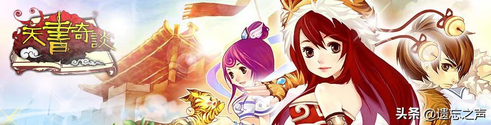 当年火爆的天书奇谈游戏,天书奇谈这个游戏有多火