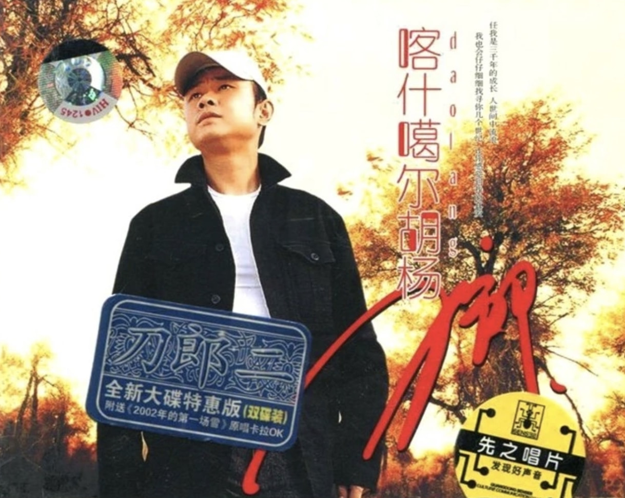 曾经的草根怎么样了,刀郎为什么突然走红之后销声匿迹