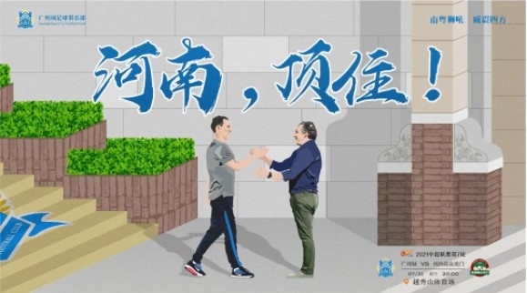 超暖心！广州两支球队横幅+球衣为暴雨中的河南加油