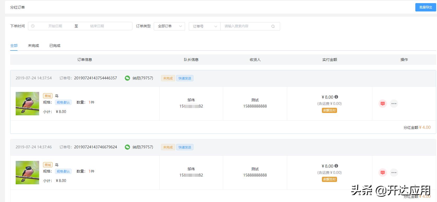 团队分红分销插件商城裂变小程序,开达五合一商城三级裂变发布