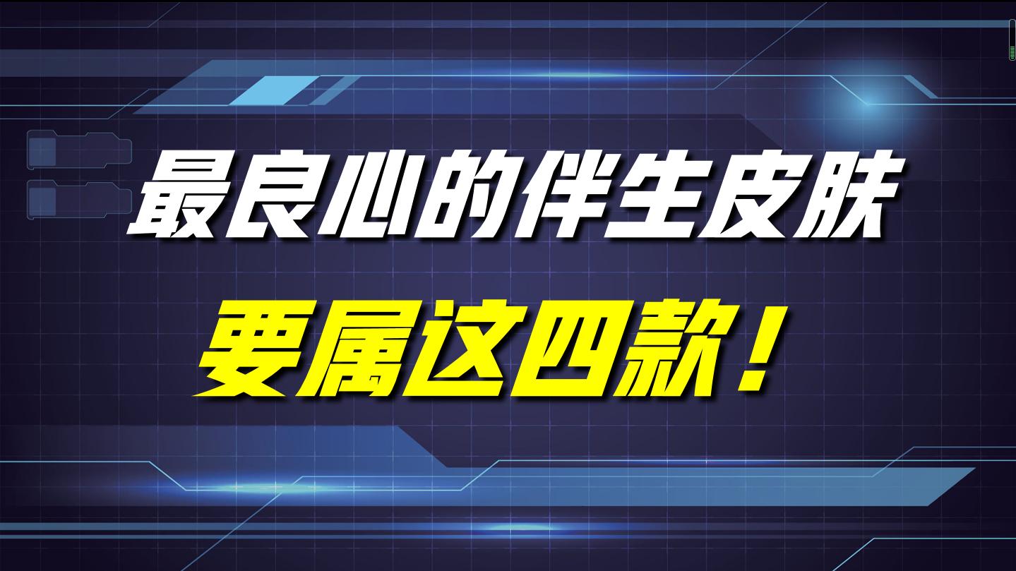 王者荣耀盘点手感最好的伴生皮肤,王者荣耀即将优化的四款伴生皮肤