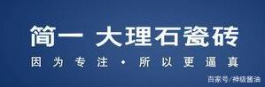 广东佛山十大瓷砖品牌通体大理石,瓷砖十大品牌哪种瓷砖性价比很高