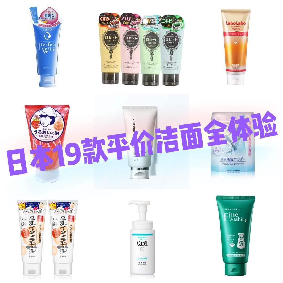 贫民窟女孩19款日系洁面体验,均价五十,月薪3000的我最爱珂润!