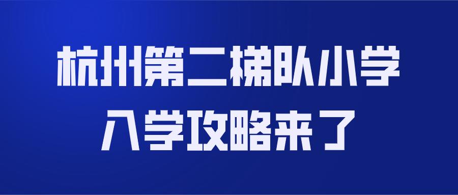 杭州民办小学入学攻略,杭州第二梯队小学