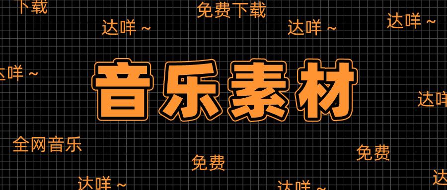 免费音乐素材库,私藏宝藏音乐