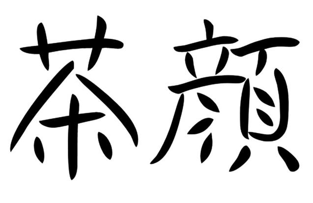 茶颜悦色状告茶颜观色来龙去脉,茶颜悦色和茶颜观色属于侵权吗
