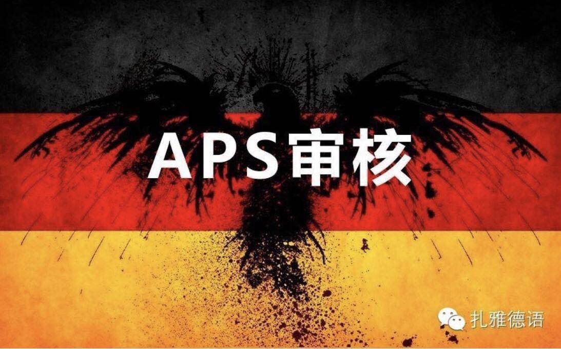 德国留学aps认证,德国留学aps审核辅导