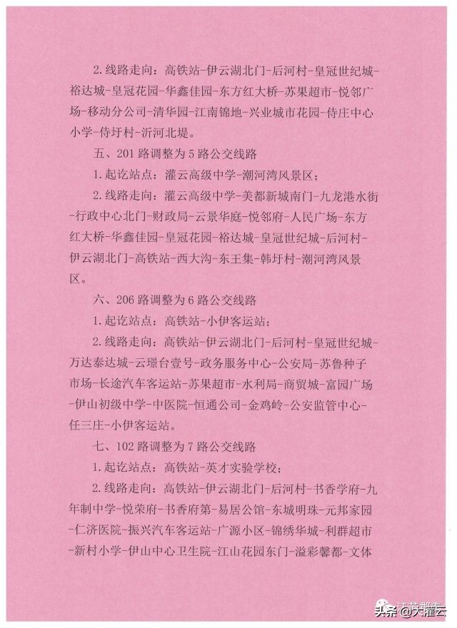 灌云公交线路停运通知最新,灌云公交8路调整最新信息