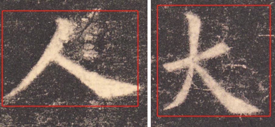 欧阳询基本笔画及结构精解,欧阳询的三十六条结构法