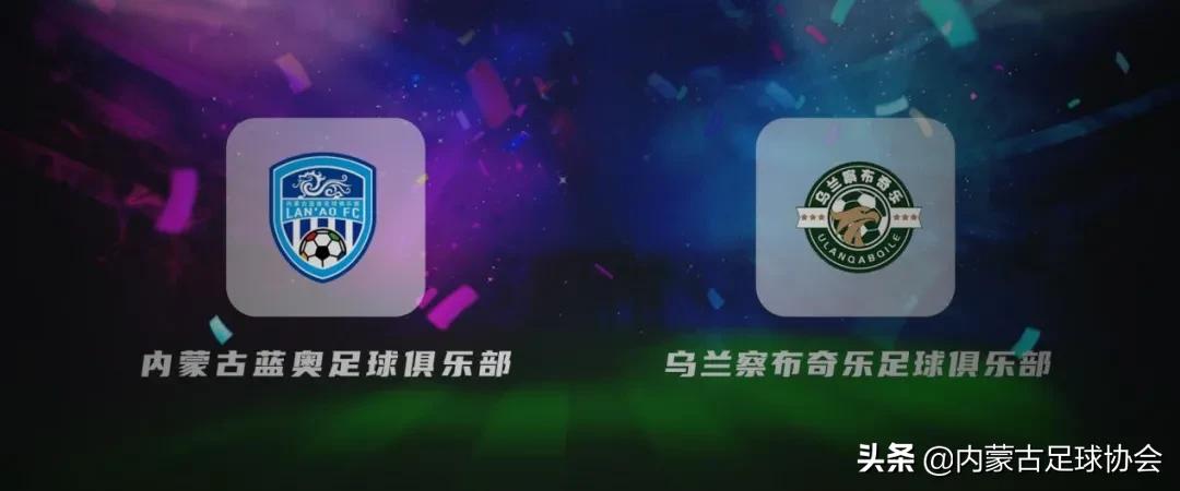 2019-2020内蒙古男子足球超级联赛东部赛区九强球队出炉（一）