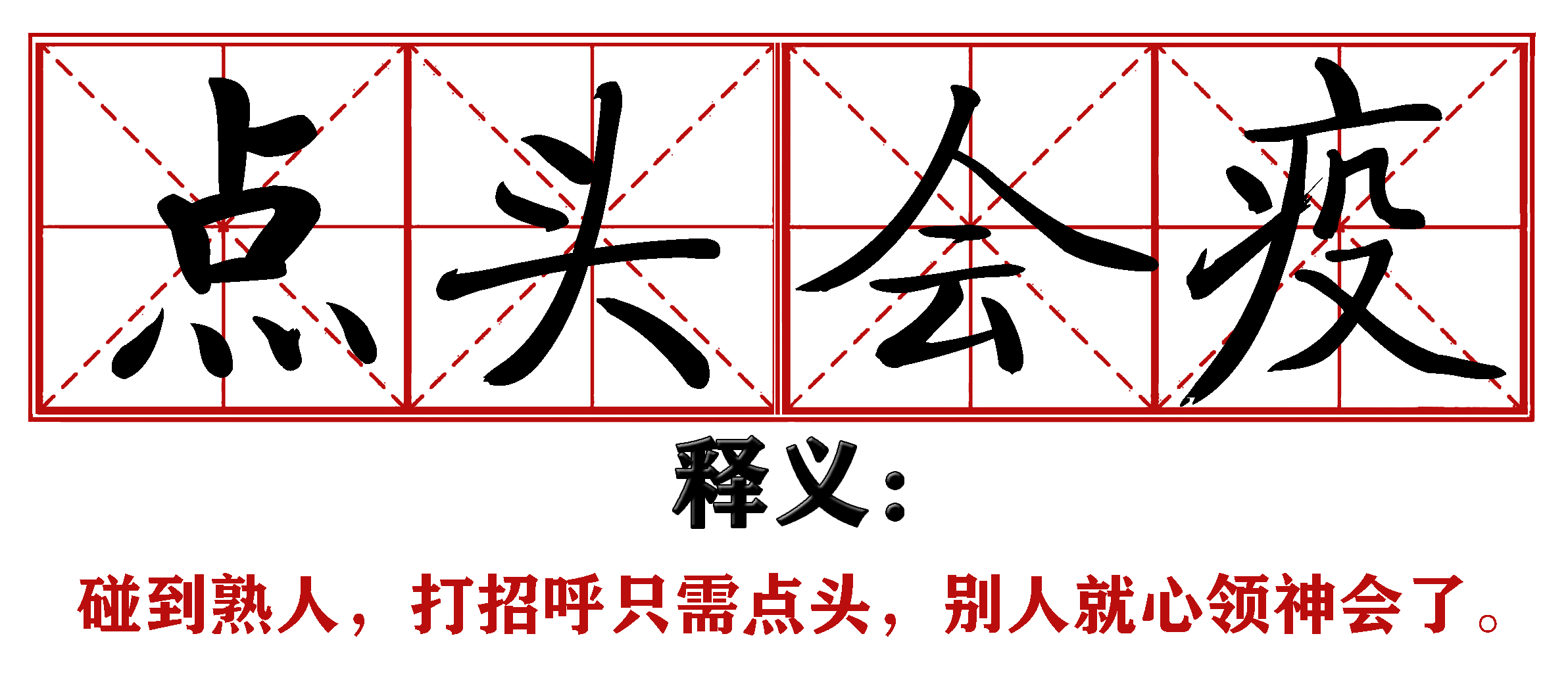 战疫成语新解,抗疫创新成语