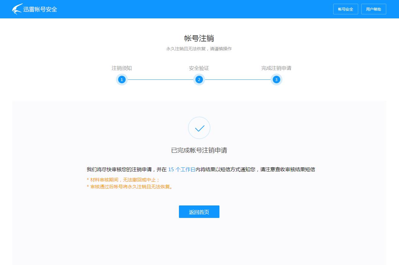 迅雷账号注销永久删除,迅雷注销后还能登录吗