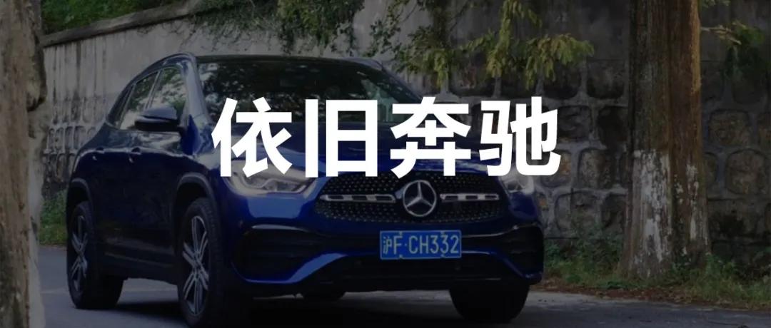 1.3升的排量对得起三叉星徽标么？试驾奔驰GLA2004MATIC