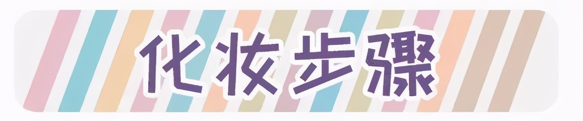 化妆的正确步骤顺序男生简单,雅诗兰黛化妆的正确步骤顺序