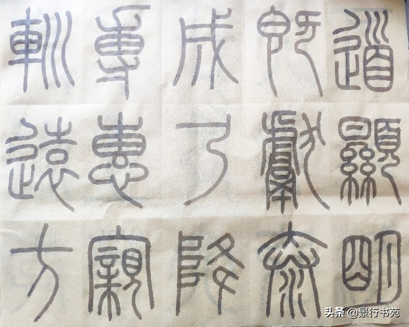 篆书峄山碑临写视频,篆书峄山碑初临